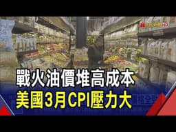 油價推升物流.冷藏成本!美食品價格全勁揚...3月CPI壓力山大 萬物皆漲衝擊擴...專家:消費疲軟恐拖累經濟｜非凡財經新聞｜20260404