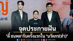 ตี๋ ธนพล กับครั้งแรกใน นวัตกร(ทำ) ละครนวัตกรรมแนวตั้งจาก NIA