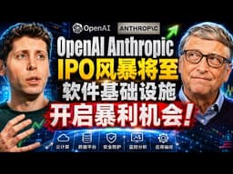 OpenAI、Anthropic IPO窗口大开！估值双双逼近万亿，Ai软件基础设施可以先看这几只！Snowflake,Datadog,Cloudflare #AI软件股 #美股AI #美股IPO