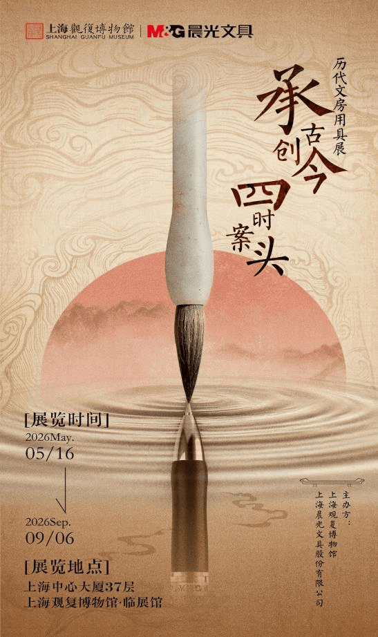 晨光× 上海观复博物馆开启跨越千年的文具对话