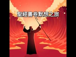 出埃及記第21章默想祈禱（附上經文對照）