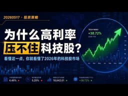 【20260517 - 投资策略】为什么高利率压不住科技股？看懂这一点，你就看懂了2026年的科技股市场