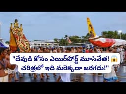 "దేవుడి కోసం ఎయిర్‌పోర్ట్ మూసివేత! 😱| Kerala Arattu Festival 2026 Effect Flight Operations Pause |