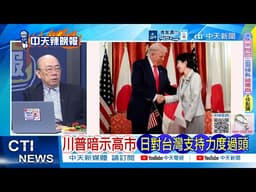 【每日必看】川普暗示高市 日對台灣支持力度過頭 | 美日傻眼 殲20A驚人一幕 20260519｜辣晚報