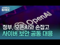 정부, 오픈AI와 손잡고 사이버 보안 공동 대응 / YTN 사이언스