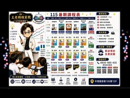 🎬【 王老精緻家教 】『 小五小六升私中 』課程介紹 ~ 115(暑) 7/1-8/25 共8週 ~ 早上 10:00~12:00~ 週一四 數學; 週二五 英文 ; 週三  國語