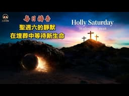 每日禱告：聖週六的靜默，在埋葬中等待新生命 April 4, 2026 #親近主 #信靠主 #每日禱告 #聖經智慧 #生命感悟 #馬太福音 #彼得前書 #羅馬書