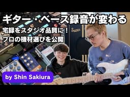 ギター・ベース録音が劇的に変わる！宅録をスタジオ品質にするプロの機材選び【Shin Sakiura】