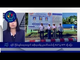 ရခိုင် ငြိမ်းချမ်းရေးအတွက် အစိုးရသစ်နဲ့ ပူးပေါင်းမယ်လို့ ALP နဲ့ AFP တို့ ပြော- DVB News