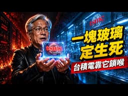 決定台積電生死！AI晶片下半場的殘酷真相 #AI晶片 #先進封裝 #台積電 #techaipha 科技阿爾法