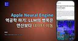 Apple Neural Engine 역공학 하기: LLM의 병목은 연산보다 데이터 이동