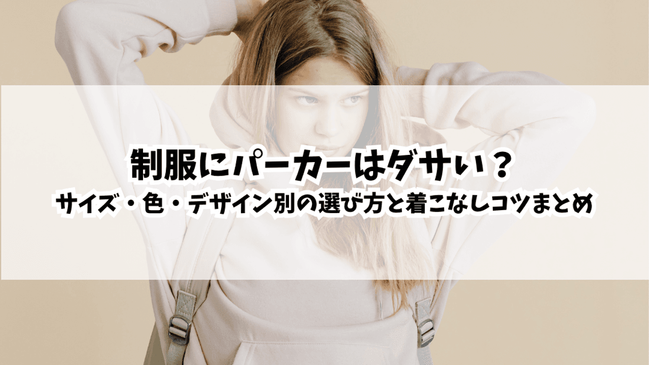 制服にパーカーはダサい？サイズ・色・デザイン別の選び方と ...