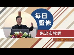 〈每日靈修〉EP1326帖撒羅尼迦後書二章1-17節