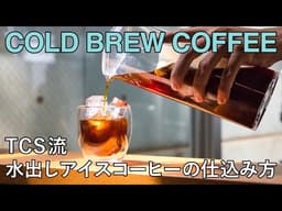 【TCS流】水出しアイスコーヒーの淹れ方のコツ【2026年版】