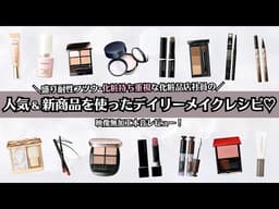【人気&新商品】化粧品店員が話題コスメでフルメイク｜映像無加工で本音レビュー