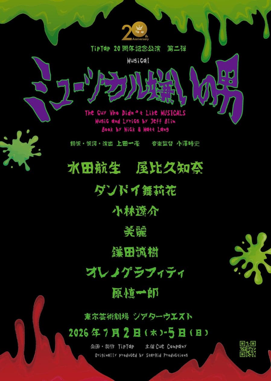 水田航生、屋比久知奈出演　劇団TipTapが贈るとびっきりくだらないB級ホラーコメディミュージカル『ミュージカル嫌いの男』一般販売開始！ | ロングランプランニング株式会社のプレスリリース