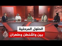 معادلة اليورانيوم مقابل العقوبات تفرض نفسها على طاولة التفاوض بين أمريكا وإيران