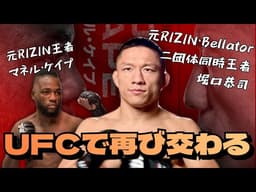【UFCラスベガス119】堀口恭司、王座挑戦まであと1勝｜マネル・ケイプとの因縁【#198】