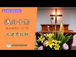 主日信息 20260329 邁向十架 池健男牧師