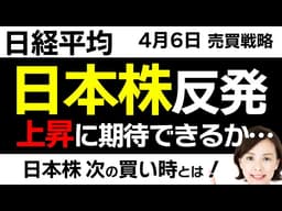 【日経平均チャート分析：4/6】日本株は下げ止まりか❓原油価格の影響は…📈📉▼【無料メルマガ】日経平均予想