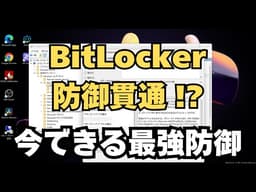 BitLockerの防御を貫通？最新ゼロデイ「YellowKey」の真実。TPM+PINの限界とマザーボードで施す2重のロック具体的な設定・復元手順