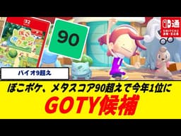 【快挙】ぽこあポケモン、今年No.1評価になってしまう/メタスコア巻き返して90点は凄い…ここまで伸びるのか/GTA6とGOTYを争いそう