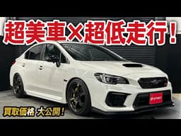 まるで新古車！驚きの美しさをキープしたWRX STI タイプSの買取価格を大公開！【車買取ガチンコvol.149】