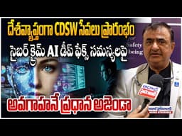 సైబర్ క్రైమ్ AI డీప్ ఫేక్స్ సమస్యలపై | Awareness on Cyber Crime & AI Deepfakes is the Main Agenda