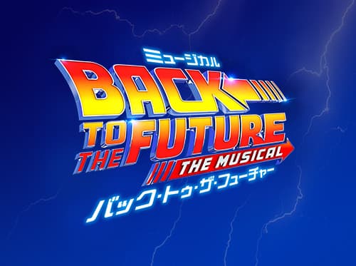 『バック・トゥ・ザ・フューチャー』東京公演 明日13日 ... - 劇団四季