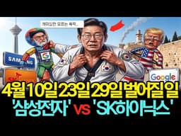 삼성전자·SK하이닉스 주가 폭락? 구글 AI에 속지 마라! 폭락의 진짜 이유와 4월 증시 핵심 일정 총정리' 이 가격 밑으로는' 겁없이 사도 됩니다!