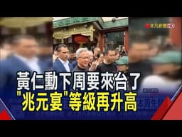 黃仁勳下周來台預計待一周 傳"這一天"兆元宴... 今年Computex好熱鬧!AI晶片三巨頭都來了｜非凡財經新聞｜20260518