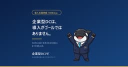 導入事例｜企業型DCを入れた会社は、 何が変わったのか。