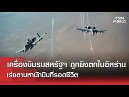 ''เครื่องบินรบสหรัฐฯ'' ถูกยิงตกใน''อิหร่าน'' เร่งตามหานักบินที่รอดชีวิต l TNN World l 4 Apr 2026