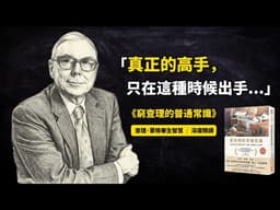 真正頂級的智慧是「極度的克制」：股神搭檔查理·蒙格留給世人的清醒解藥｜精讀《窮查理的普通常識》#理財 #查理芒格 #投資心法  #投資
