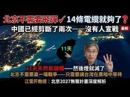 2027年北京的真正計畫——不是入侵，是讓台灣在黑暗中自己跪下｜江雪芹教授深度解析