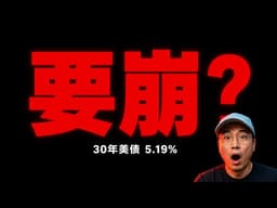 30年美债破5.19%！日本甩卖296亿，Warsh却说想降息？上次到这个位置，次贷危机爆发