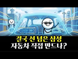 삼성, 3조로 자동차 판 뒤집었다…현대차 긴장하는 진짜 이유