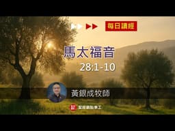 2026.04.05活潑的生命︱馬太福音28:1～10節︱黃銀成牧師