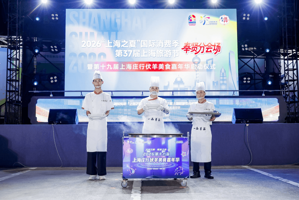 2026“上海之夏”国际消费季奉贤分会场活动启动文商旅体展 ...