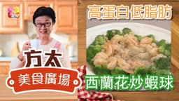 高蛋白低脂肪 - 西蘭花炒蝦球 Stir-fried Shrimp Balls with Broccoli 《方太美食廣場》︱ATV