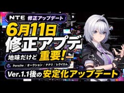 【NTE】地味だけど重要なVer1.1後の6月11日修正アプデまとめ【ネバエバ】