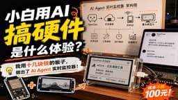 小白用 AI 搞硬件是什么体验？我做了个 AI Agent 实时监控器！