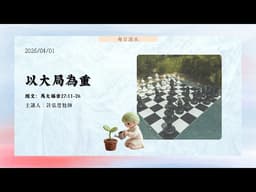 2026.4.1每日活水-馬太福音27:11-26 以大局為重