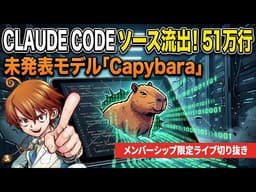 【2026年最新】Claude Codeの大規模ソース流出事件【医ちゃんねる切り抜き】
