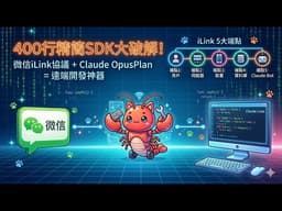 喵哇~爆擊！微信小龍蝦遭破解？微信xClaude Code開源黑科技來啦！