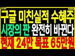 반도체 대장주 주가전망) 구글 미친실적 수혜주 시장의 판 완전히 바뀐다 현재 24만 목표 XX만원 | 디에스경제타임즈 봉달이