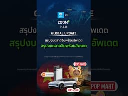 🌏🇨🇳  GLOBAL UPDATE : สรุปงบตลาดจีนพร้อมอัพเดตXIAOMI80 ▪ BYDCOM80 ▪ POPMART80