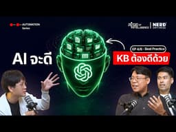 EP.5/6 - AI ในองค์กรจะเวิร์คต้องมี Knowledge Base (KB)
