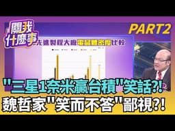 三星搶先量產卻丟了江山? 客戶被良率嚇跑..轉投台積?超車台積電的"最後王牌"? 三星"新技術"挑戰1奈米!｜【關我什麼事PART2】陳斐娟 主持｜20260401 關我什麼事