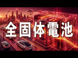 酸化物系全固体電池にイノベーション